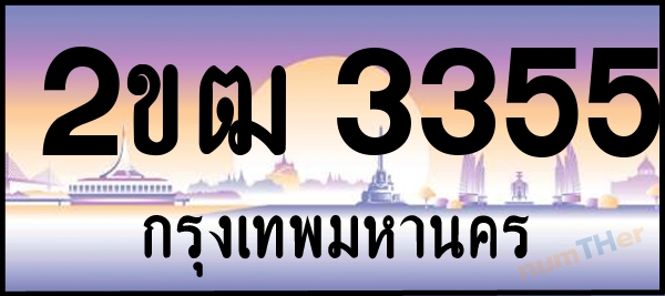 2ขฒ 3355 เลขทะเบียนรถ ป้ายประมูล ผลรวมเลขศาสตร์ 23