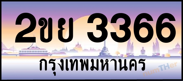 2ขย 3366 เลขทะเบียนรถ ป้ายประมูล ผลรวมเลขศาสตร์ 30