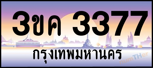 3ขค 3377 เลขทะเบียนรถ ป้ายประมูล ผลรวมเลขศาสตร์ 29