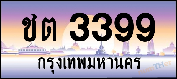 ชต 3399 เลขทะเบียนรถ ป้ายประมูล ผลรวมเลขศาสตร์ 29