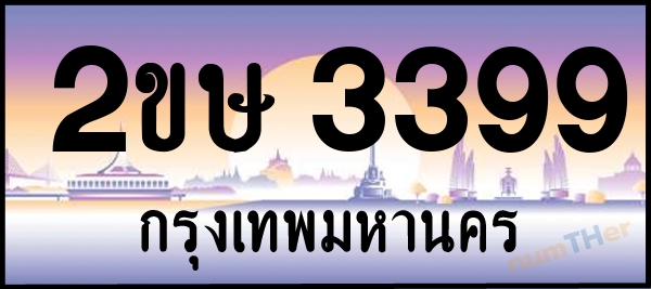 2ขษ 3399 เลขทะเบียนรถ ป้ายประมูล ผลรวมเลขศาสตร์ 32