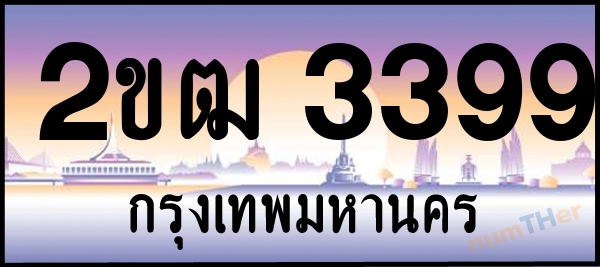 2ขฒ 3399 เลขทะเบียนรถ ป้ายประมูล ผลรวมเลขศาสตร์ 31