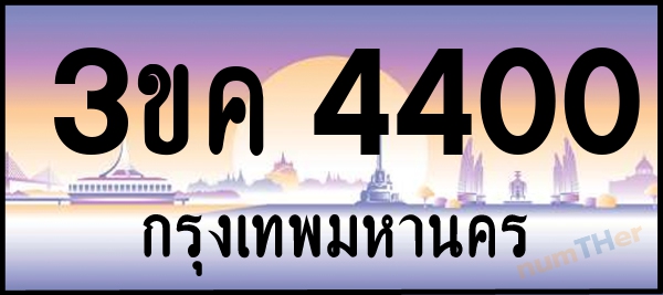 3ขค 4400 เลขทะเบียนรถ ป้ายประมูล ผลรวมเลขศาสตร์ 17