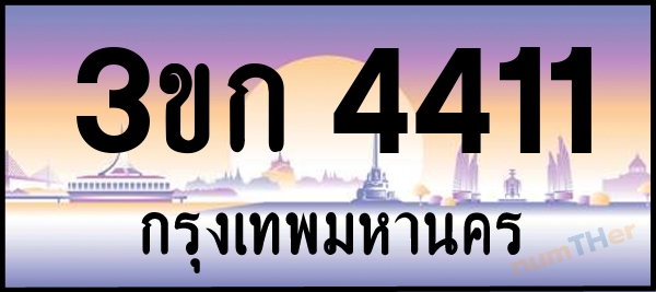 3ขก 4411 เลขทะเบียนรถ ป้ายประมูล ผลรวมเลขศาสตร์ 16