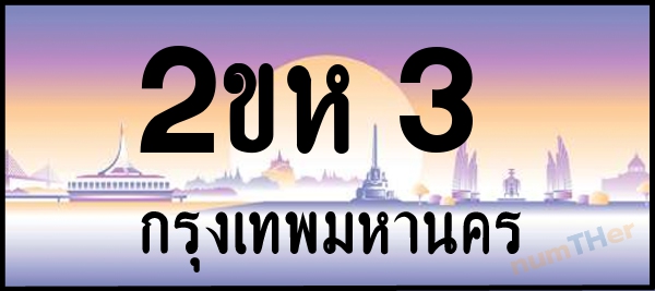 2ขห 3 เลขทะเบียนรถ ป้ายประมูล ผลรวมเลขศาสตร์ 12