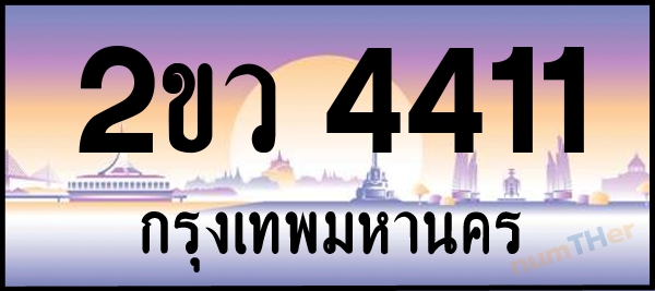 2ขว 4411 เลขทะเบียนรถ ป้ายประมูล ผลรวมเลขศาสตร์ 20
