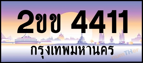 2ขข 4411 เลขทะเบียนรถ ป้ายประมูล ผลรวมเลขศาสตร์ 16