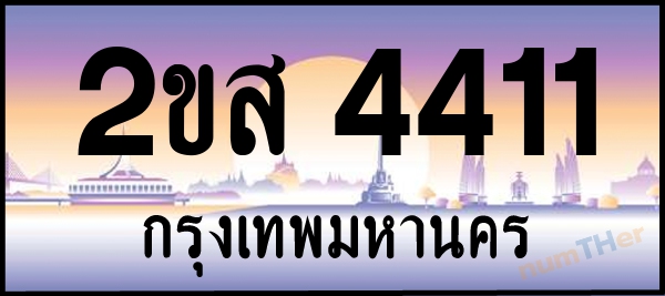 2ขส 4411 เลขทะเบียนรถ ป้ายประมูล ผลรวมเลขศาสตร์ 21