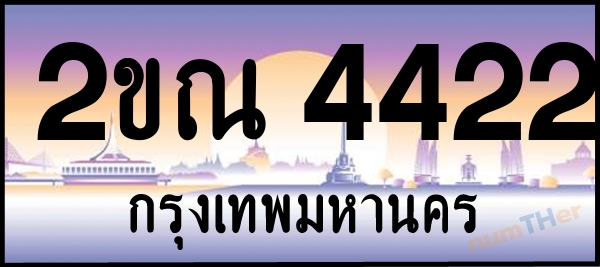 2ขณ 4422 เลขทะเบียนรถ ป้ายประมูล ผลรวมเลขศาสตร์ 21