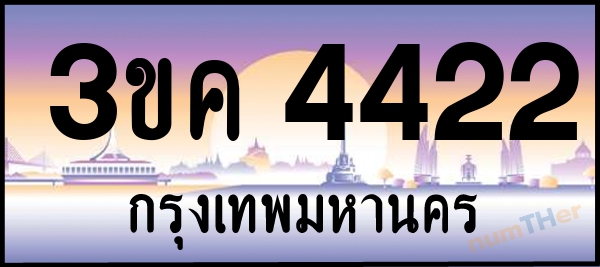 3ขค 4422 เลขทะเบียนรถ ป้ายประมูล ผลรวมเลขศาสตร์ 21