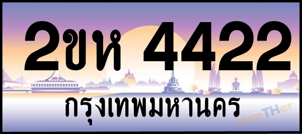 2ขห 4422 เลขทะเบียนรถ ป้ายประมูล ผลรวมเลขศาสตร์ 21