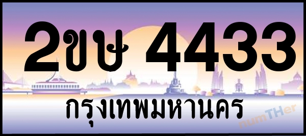2ขษ 4433 เลขทะเบียนรถ ป้ายประมูล ผลรวมเลขศาสตร์ 22