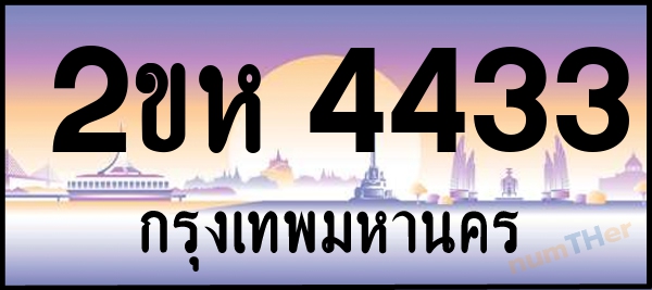 2ขห 4433 เลขทะเบียนรถ ป้ายประมูล ผลรวมเลขศาสตร์ 23