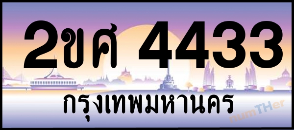 2ขศ 4433 เลขทะเบียนรถ ป้ายประมูล ผลรวมเลขศาสตร์ 25