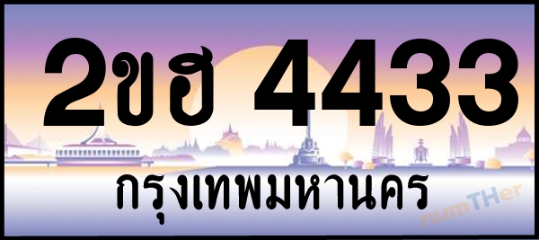 2ขฮ 4433 เลขทะเบียนรถ ป้ายประมูล ผลรวมเลขศาสตร์ 23