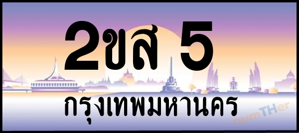 2ขส 5 เลขทะเบียนรถ ป้ายประมูล ผลรวมเลขศาสตร์ 16