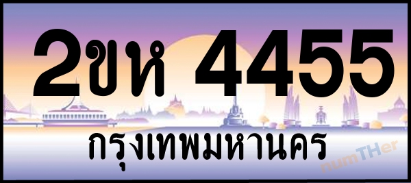 2ขห 4455 เลขทะเบียนรถ ป้ายประมูล ผลรวมเลขศาสตร์ 27