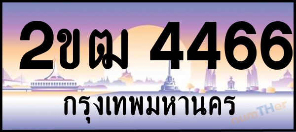 2ขฒ 4466 เลขทะเบียนรถ ป้ายประมูล ผลรวมเลขศาสตร์ 27