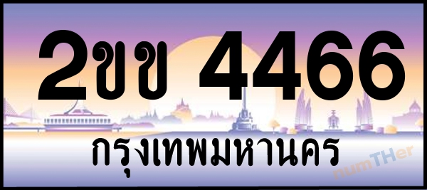 2ขข 4466 เลขทะเบียนรถ ป้ายประมูล ผลรวมเลขศาสตร์ 26