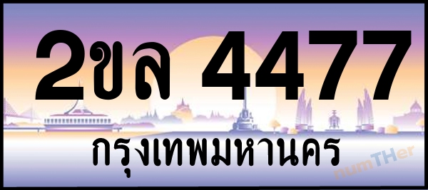 2ขล 4477 เลขทะเบียนรถ ป้ายประมูล ผลรวมเลขศาสตร์ 32