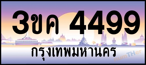 3ขค 4499 เลขทะเบียนรถ ป้ายประมูล ผลรวมเลขศาสตร์ 35