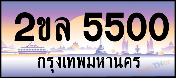 2ขล 5500 เลขทะเบียนรถ ป้ายประมูล ผลรวมเลขศาสตร์ 20