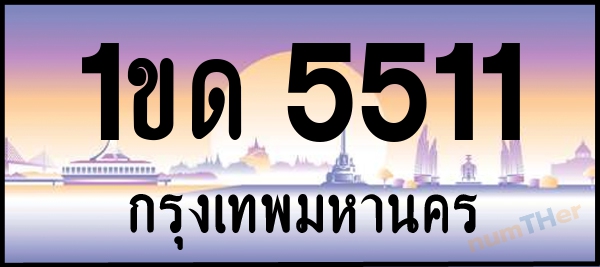 1ขด 5511 เลขทะเบียนรถ ป้ายประมูล ผลรวมเลขศาสตร์ 16