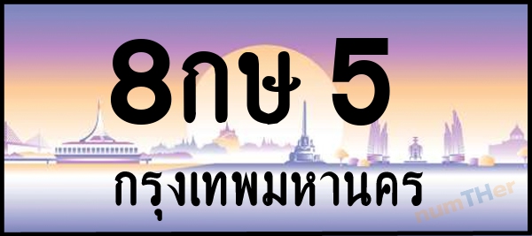 8กษ 5 เลขทะเบียนรถ ป้ายประมูล ผลรวมเลขศาสตร์ 18