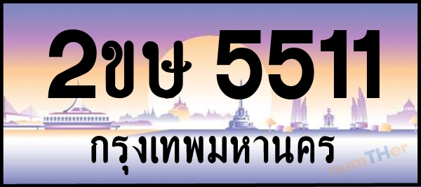 2ขษ 5511 เลขทะเบียนรถ ป้ายประมูล ผลรวมเลขศาสตร์ 20
