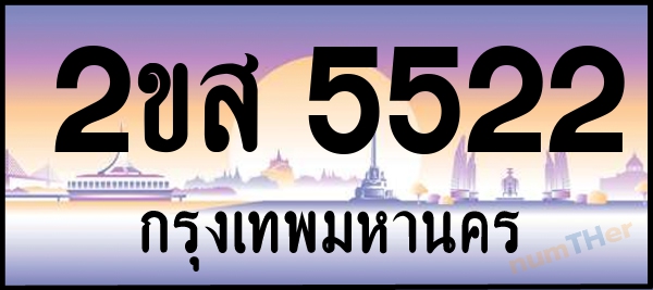 2ขส 5522 เลขทะเบียนรถ ป้ายประมูล ผลรวมเลขศาสตร์ 25