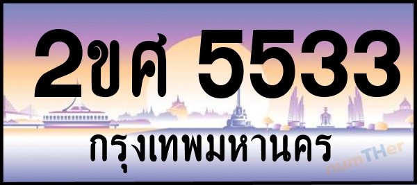 2ขศ 5533 เลขทะเบียนรถ ป้ายประมูล ผลรวมเลขศาสตร์ 27