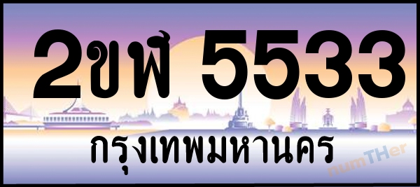 2ขฬ 5533 เลขทะเบียนรถ ป้ายประมูล ผลรวมเลขศาสตร์ 25