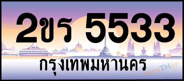 2ขร 5533 เลขทะเบียนรถ ป้ายประมูล ผลรวมเลขศาสตร์ 24
