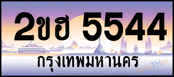 2ขฮ 5544 เลขทะเบียนรถ ป้ายประมูล ผลรวมเลขศาสตร์ 27