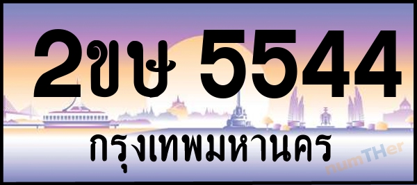 2ขษ 5544 เลขทะเบียนรถ ป้ายประมูล ผลรวมเลขศาสตร์ 26