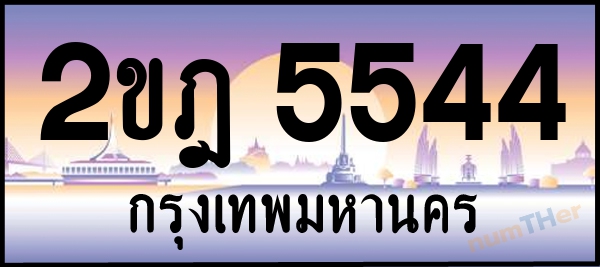 2ขฎ 5544 เลขทะเบียนรถ ป้ายประมูล ผลรวมเลขศาสตร์ 27