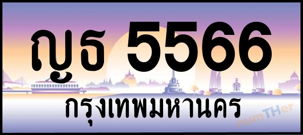 ญธ 5566 เลขทะเบียนรถ ป้ายประมูล ผลรวมเลขศาสตร์ 30