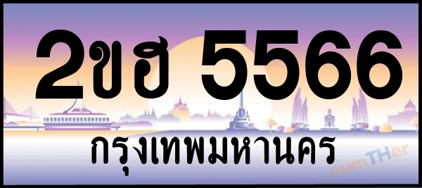 2ขฮ 5566 เลขทะเบียนรถ ป้ายประมูล ผลรวมเลขศาสตร์ 31