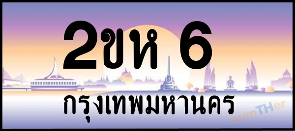 2ขห 6 เลขทะเบียนรถ ป้ายประมูล ผลรวมเลขศาสตร์ 15