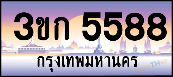 3ขก 5588 เลขทะเบียนรถ ป้ายประมูล ผลรวมเลขศาสตร์ 32