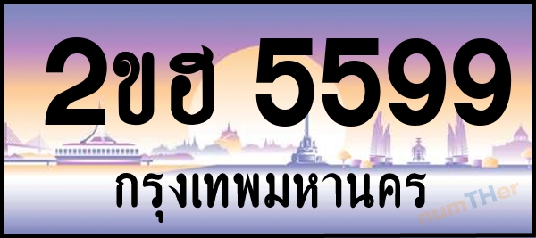 2ขฮ 5599 เลขทะเบียนรถ ป้ายประมูล ผลรวมเลขศาสตร์ 37