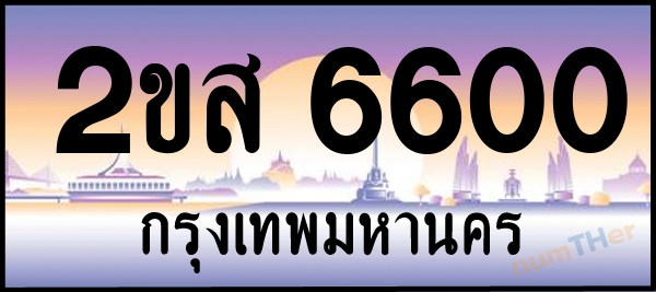 2ขส 6600 เลขทะเบียนรถ ป้ายประมูล ผลรวมเลขศาสตร์ 23
