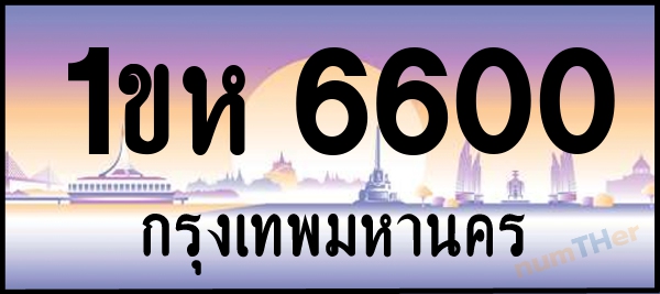 1ขห 6600 เลขทะเบียนรถ ป้ายประมูล ผลรวมเลขศาสตร์ 20