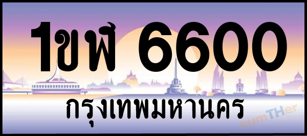 1ขฬ 6600 เลขทะเบียนรถ ป้ายประมูล ผลรวมเลขศาสตร์ 20