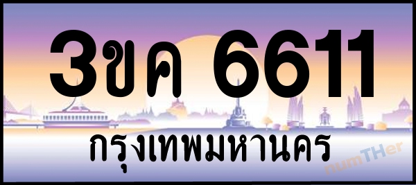 3ขค 6611 เลขทะเบียนรถ ป้ายประมูล ผลรวมเลขศาสตร์ 23