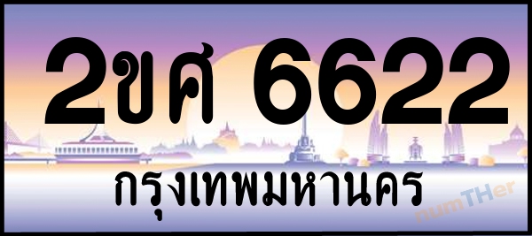 2ขศ 6622 เลขทะเบียนรถ ป้ายประมูล ผลรวมเลขศาสตร์ 27
