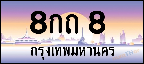 8กถ 8 เลขทะเบียนรถ ป้ายประมูล ผลรวมเลขศาสตร์ 18