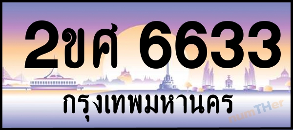 2ขศ 6633 เลขทะเบียนรถ ป้ายประมูล ผลรวมเลขศาสตร์ 29