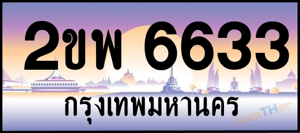 2ขพ 6633 เลขทะเบียนรถ ป้ายประมูล ผลรวมเลขศาสตร์ 30