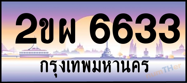 2ขผ 6633 เลขทะเบียนรถ ป้ายประมูล ผลรวมเลขศาสตร์ 30